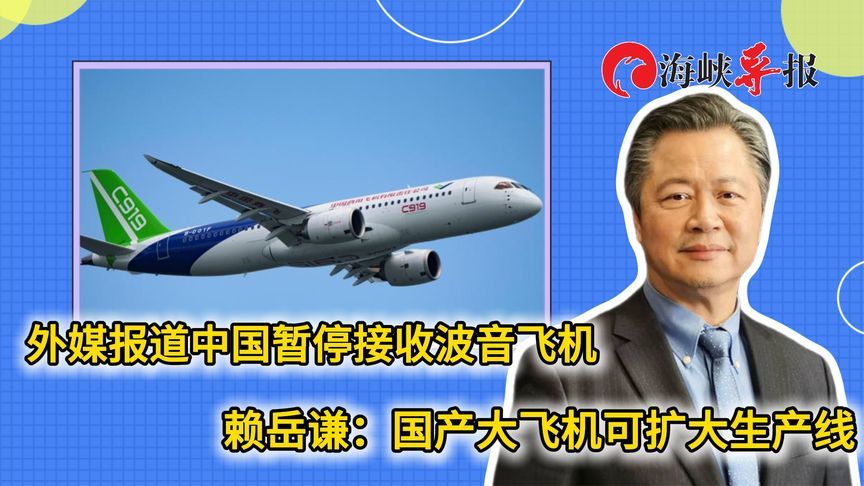 外媒报道中国暂停接收波音飞机，赖岳谦：国产大飞机可扩大生产线