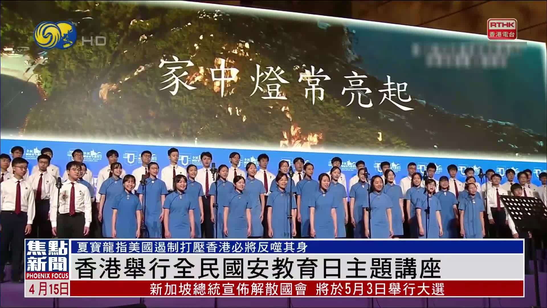 香港举行全民国安教育日主题讲座