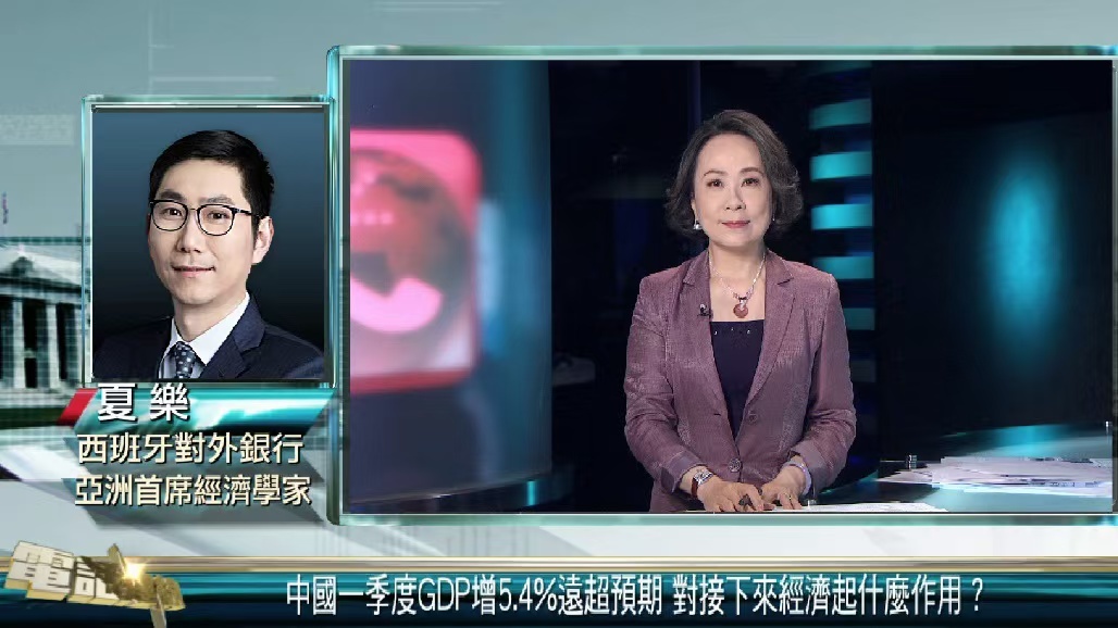 中国首季GDP增5.4%远胜预期 夏乐： 稳住东南亚欧洲基本盘 冲破美国围堵
