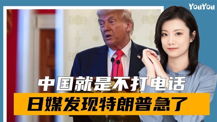 中国就是不打电话，日媒发现特朗普急了，日代表当场提出强烈要求