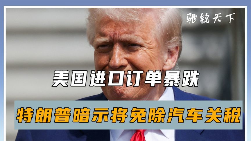 轮到中方对美脱钩，美国订单暴跌，特朗普连退三步，日本不再忍耐