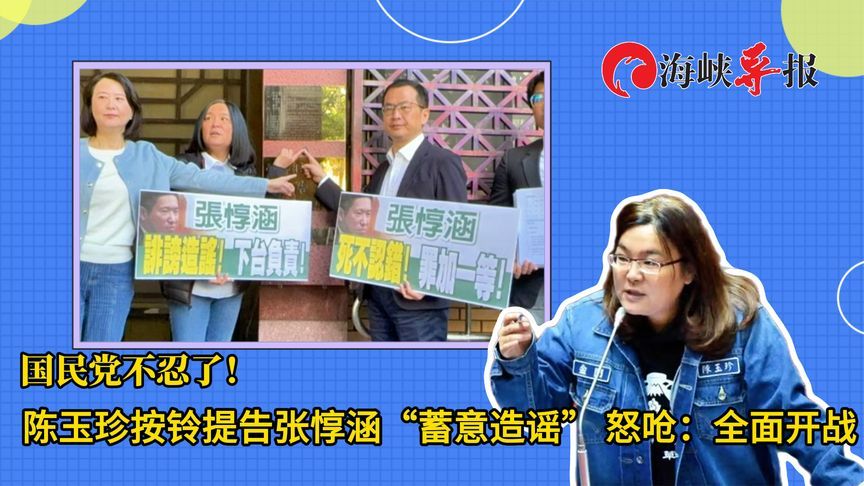 国民党不忍了！陈玉珍按铃提告张惇涵蓄意造谣，怒呛全面开战
