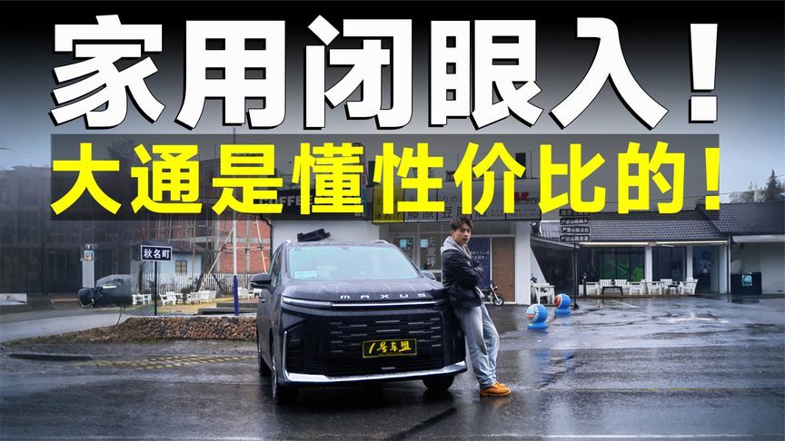 测试官丨上汽大通G50混动版，家用刚需MPV，认准它就够了