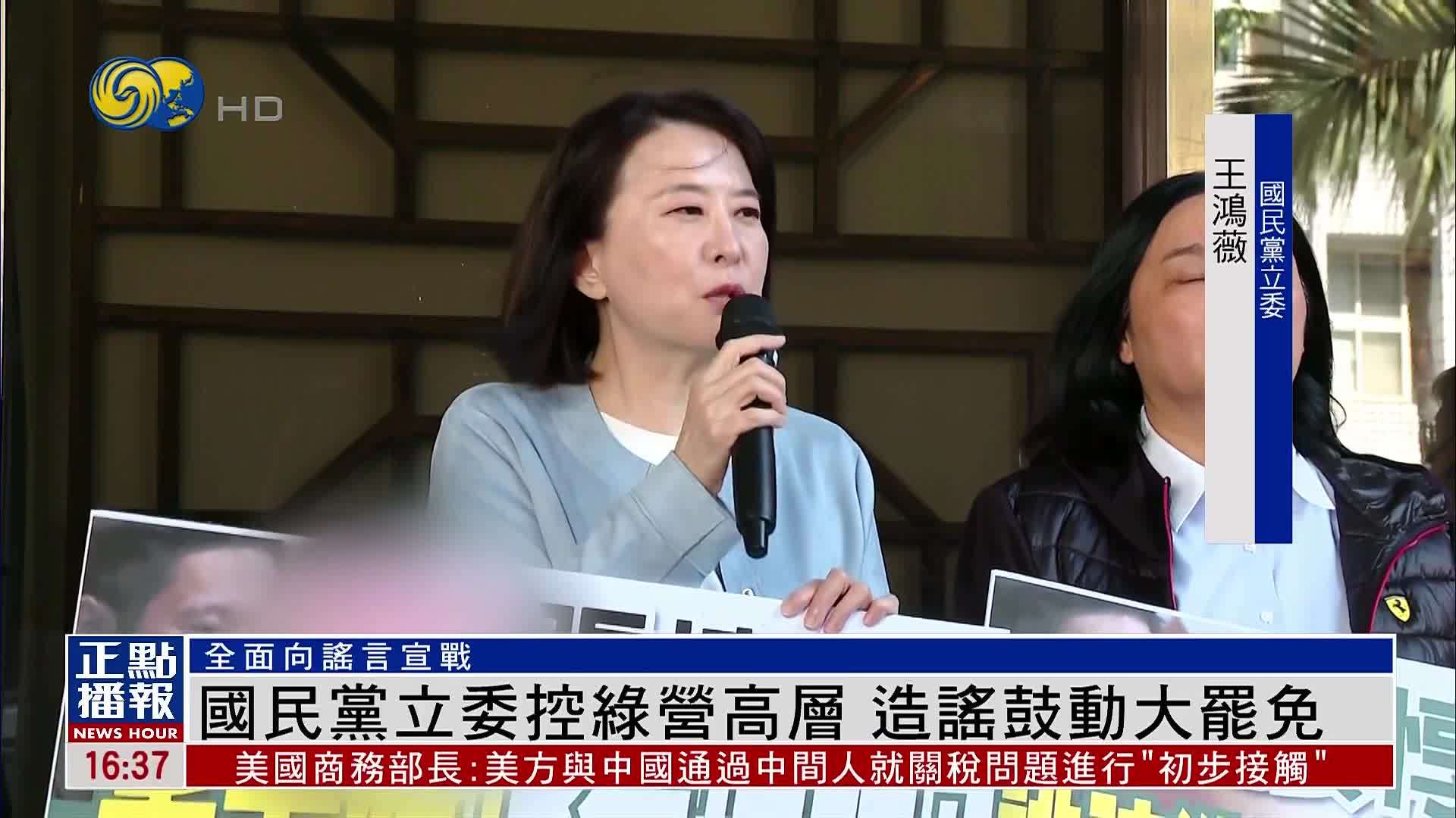 国民党立委控绿营高层 造谣鼓动大罢免
