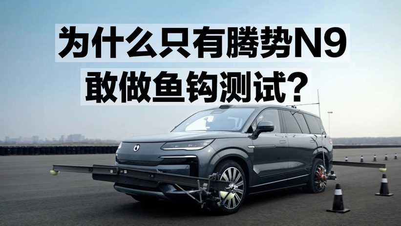 为什么只有腾势N9 敢做鱼钩测试？