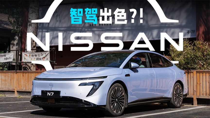 打破刻板印象！动态体验日产N7的全面智能化升级