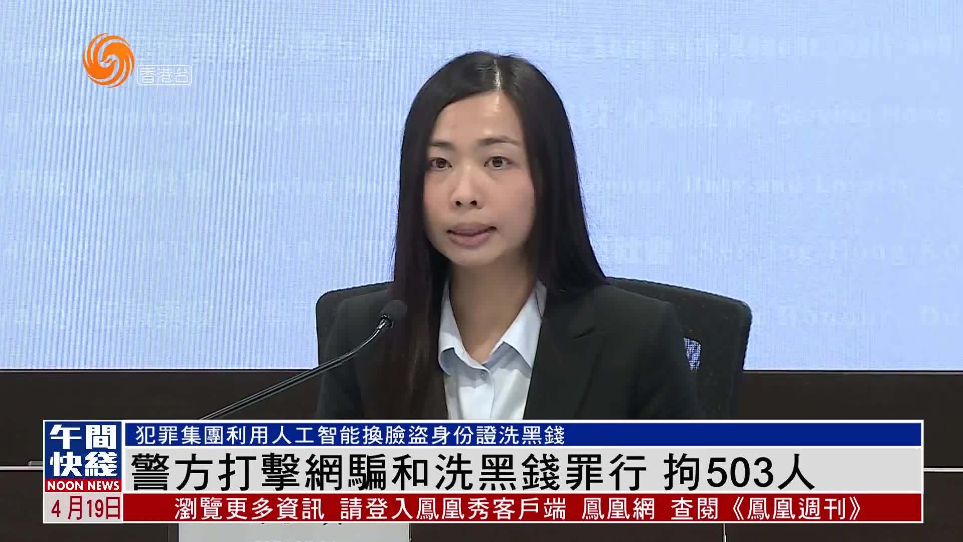 粤语报道｜香港警方打击网骗和洗黑钱罪行 拘503人