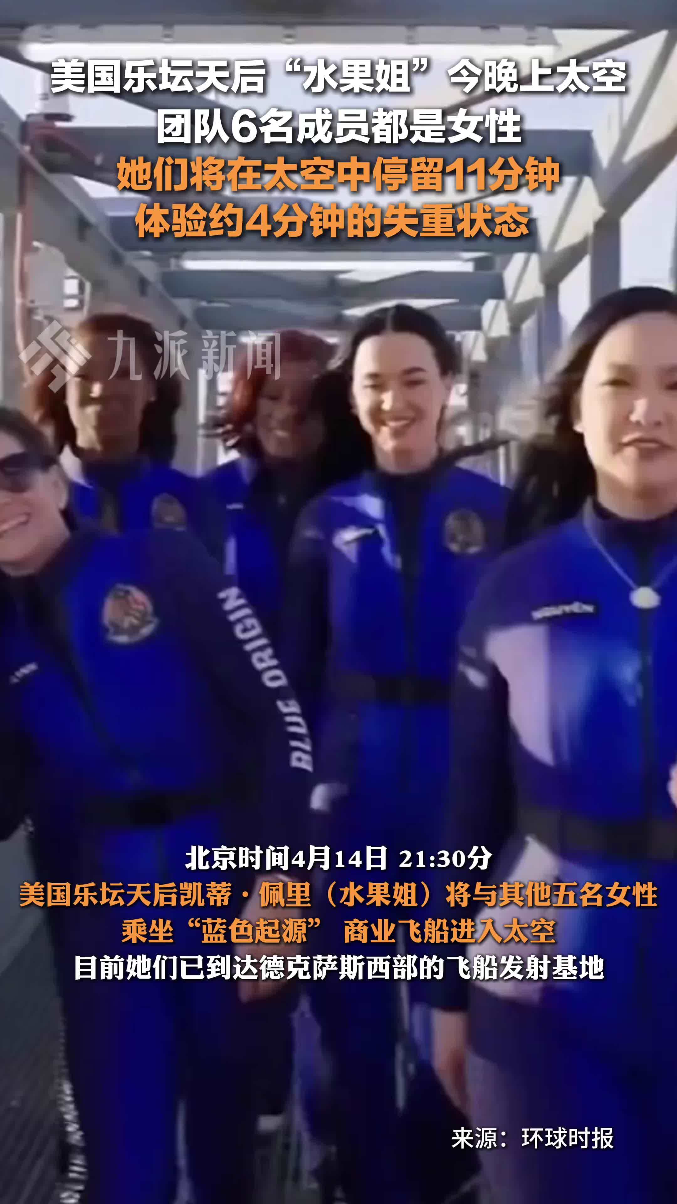 美国乐坛天后水果姐今晚上太空