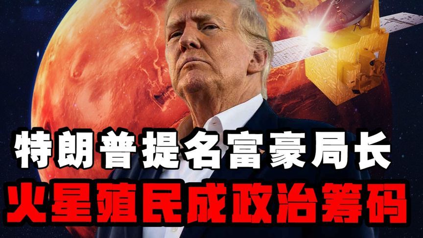 百亿太空预算令特朗普提名亲信执掌NASA，火星殖民成政治筹码