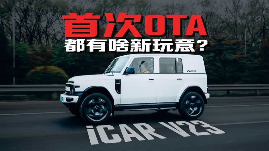 iCAR V23 OTA首次大升级有哪些看点？