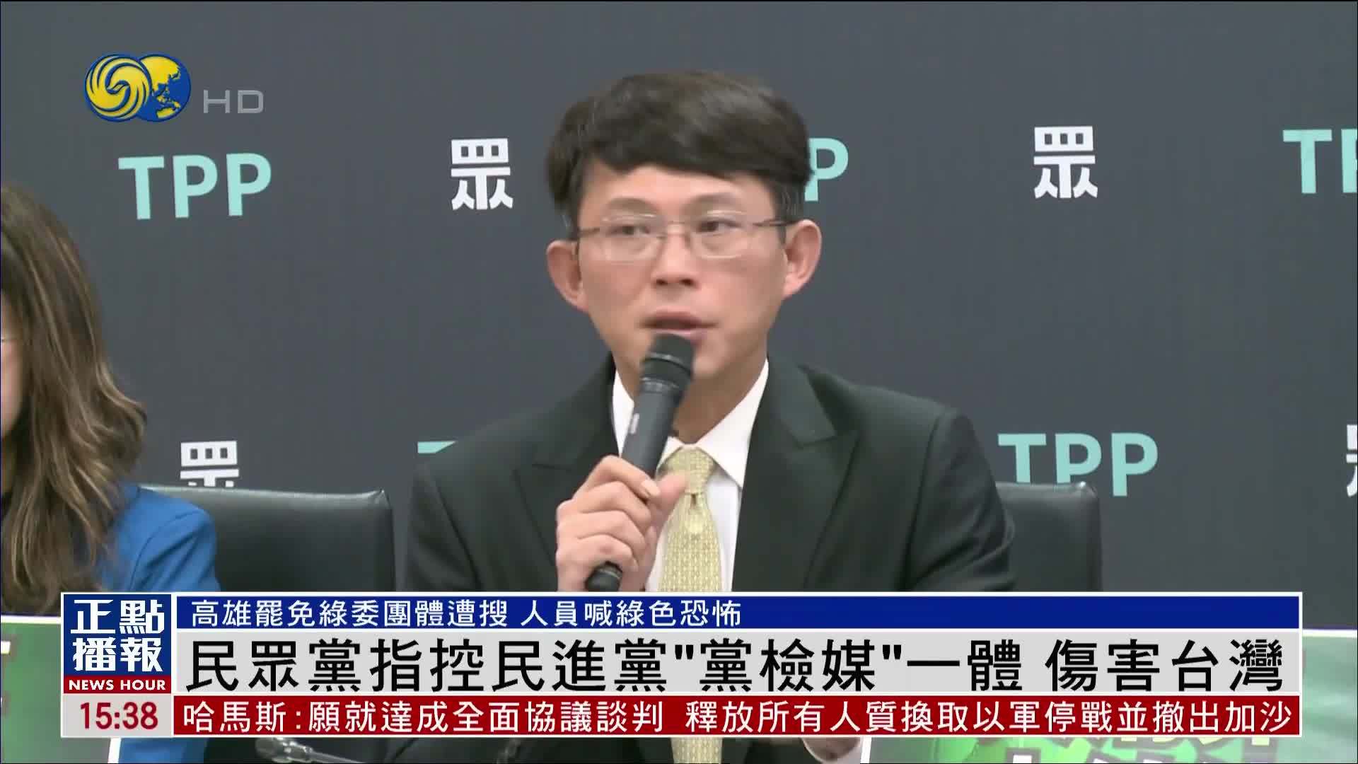 民众党指控民进党“党检媒”一体 伤害台湾