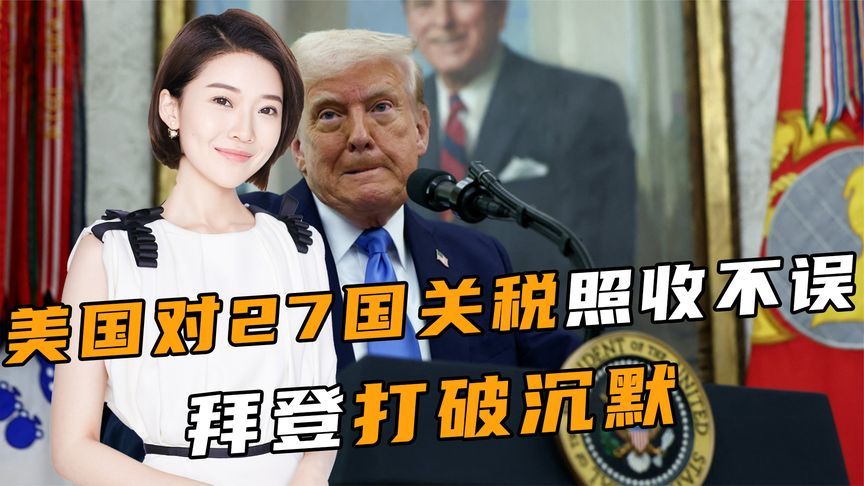 谈判宣告失败，美国没有松口，对27国关税照收不误，拜登打破沉默