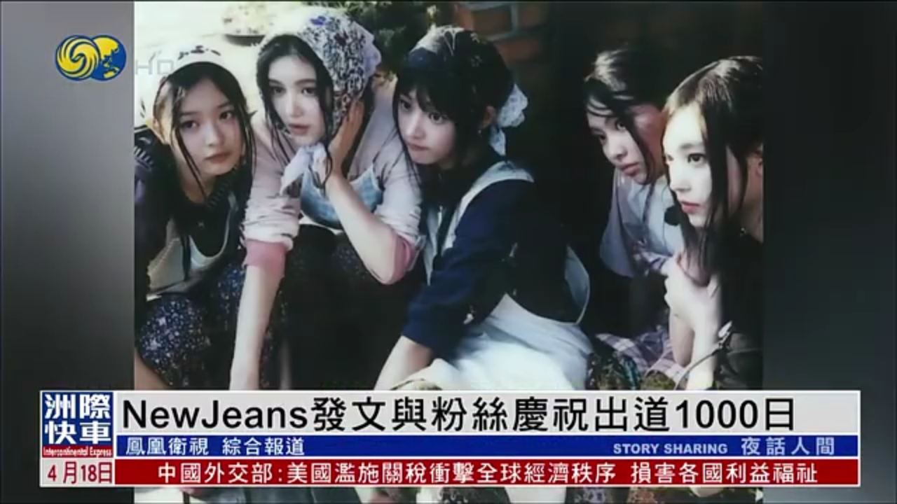 娱乐快递｜NewJeans发文与粉丝庆祝出道1000日