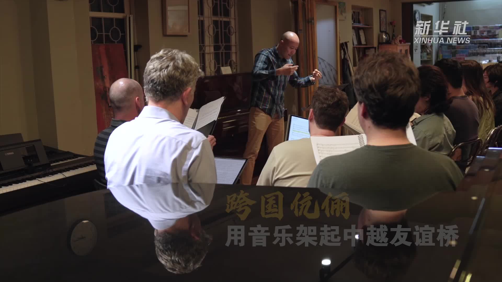 跨国伉俪用音乐架起中越友谊桥