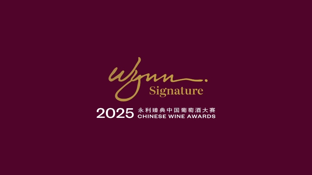 “2025永利臻典——中国葡萄酒大赛”颁奖典礼圆满落幕