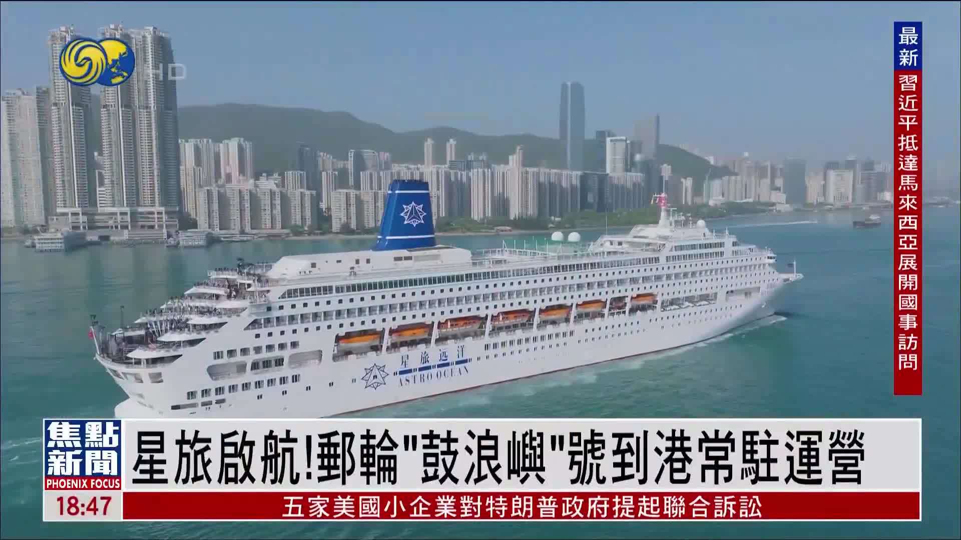 星旅启航！邮轮“鼓浪屿”号到港常驻运营