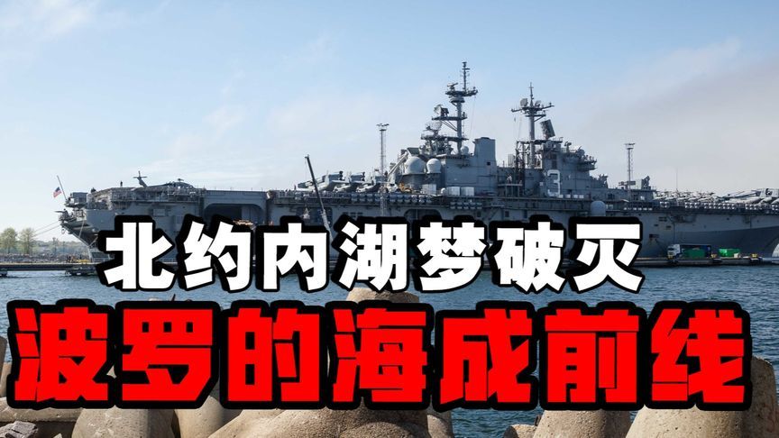 北约频繁军演应对“影子舰队”，波罗的海成前线国家紧张升级