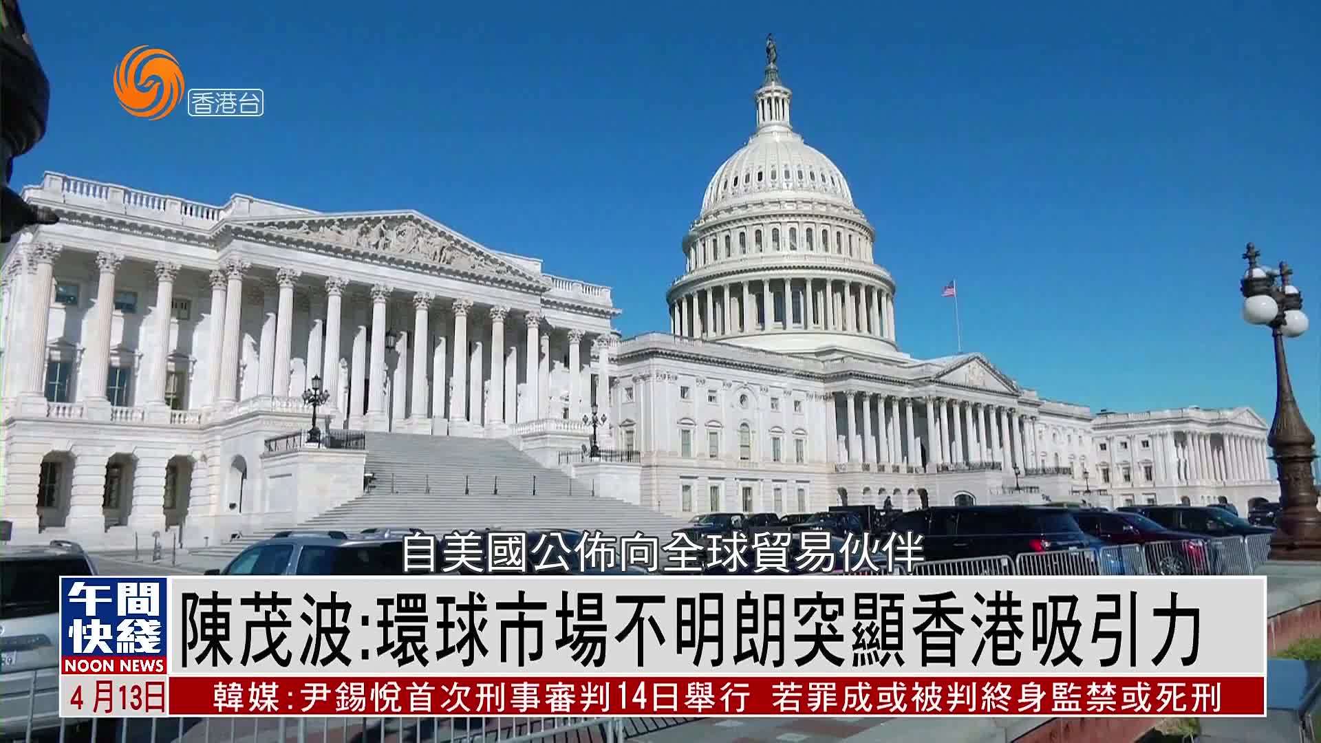 粤语报道｜陈茂波：环球市场不明朗突显香港吸引力