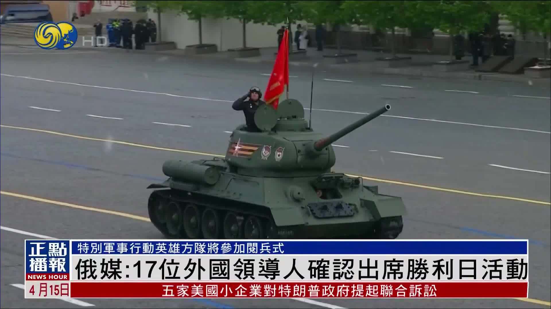 俄罗斯媒体：17位外国领导人确认出席胜利日活动