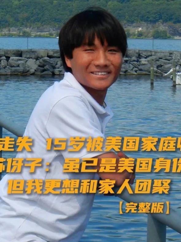 6岁那年，苏伢子被村民带到广州拐卖，在福利院度过7年后，15岁的他被美国家庭领养。美国的养父母家有9个孩子，只有他住在地下室。靠着近乎失明的右眼和0.12视力的左眼，苏伢子考入纽约州立大学，12万美