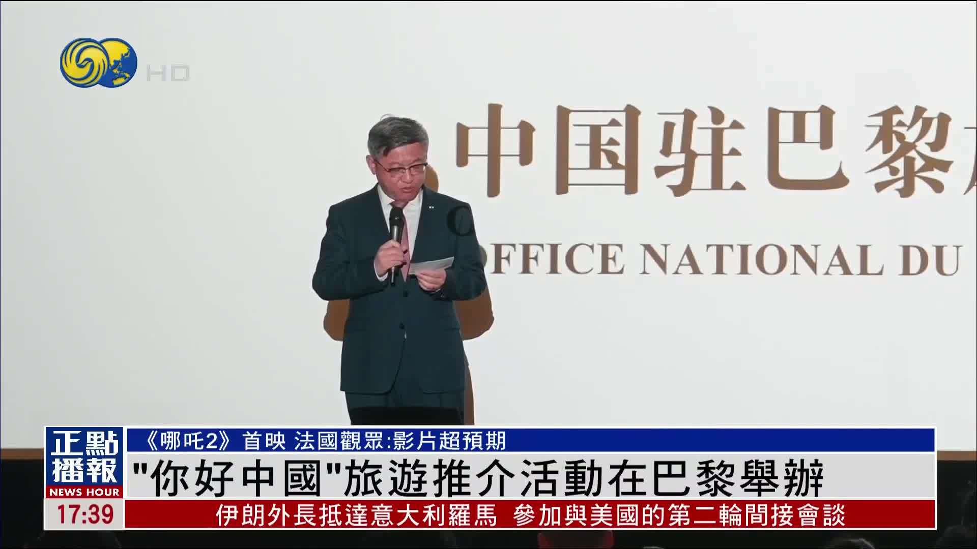 “你好中国”旅游推介活动在巴黎举办