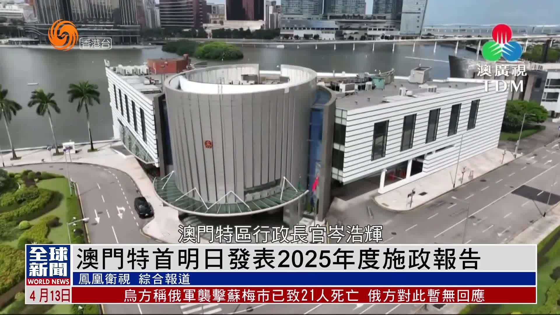 粤语报道｜澳门特首14日发表2025年度施政报告