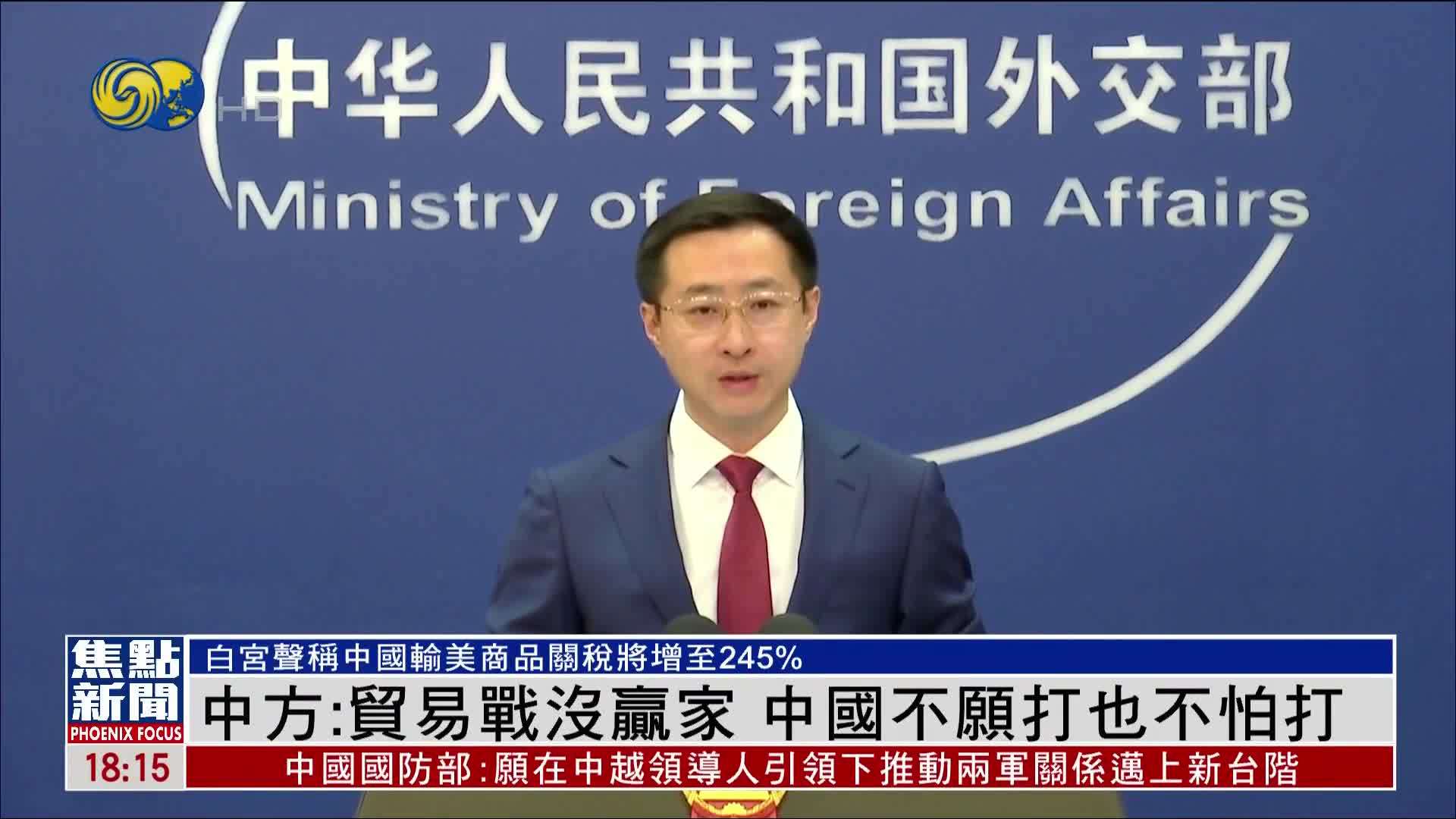 中国外交部：贸易战没赢家 中国不愿打也不怕打