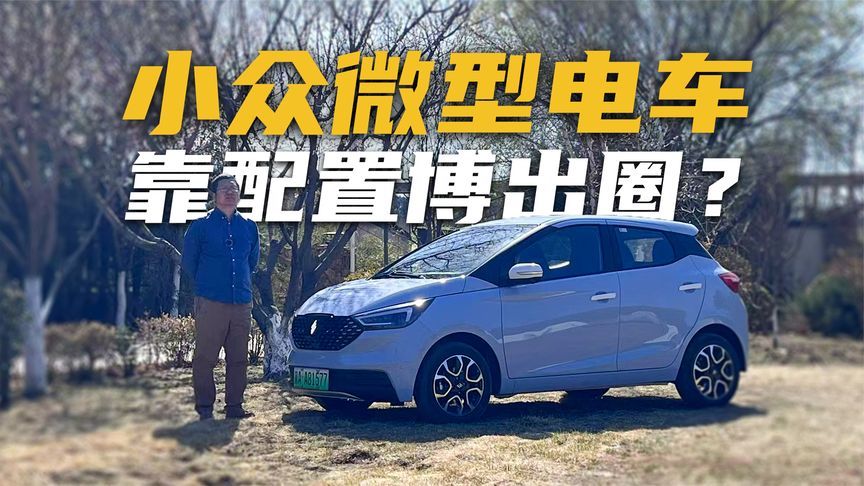 微型电动车带540°全景影像？易至 EV3 Plus这款车太实在了