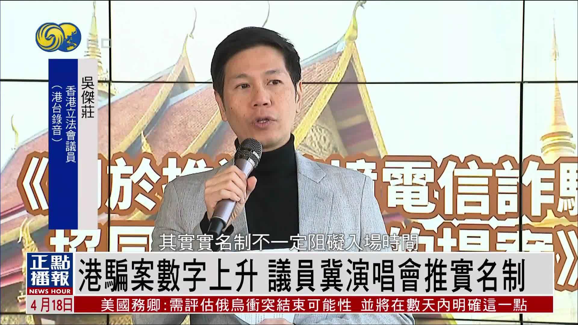香港骗案数字上升 议员冀演唱会推实名制