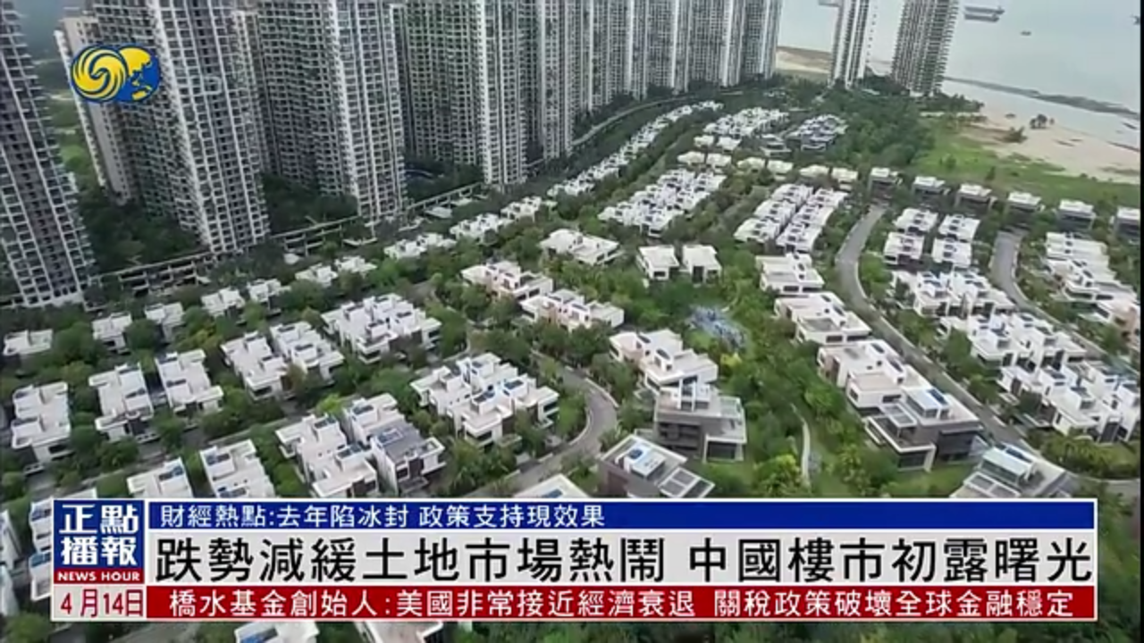 财经热点｜跌势减缓土地市场热闹 中国楼市初露曙光