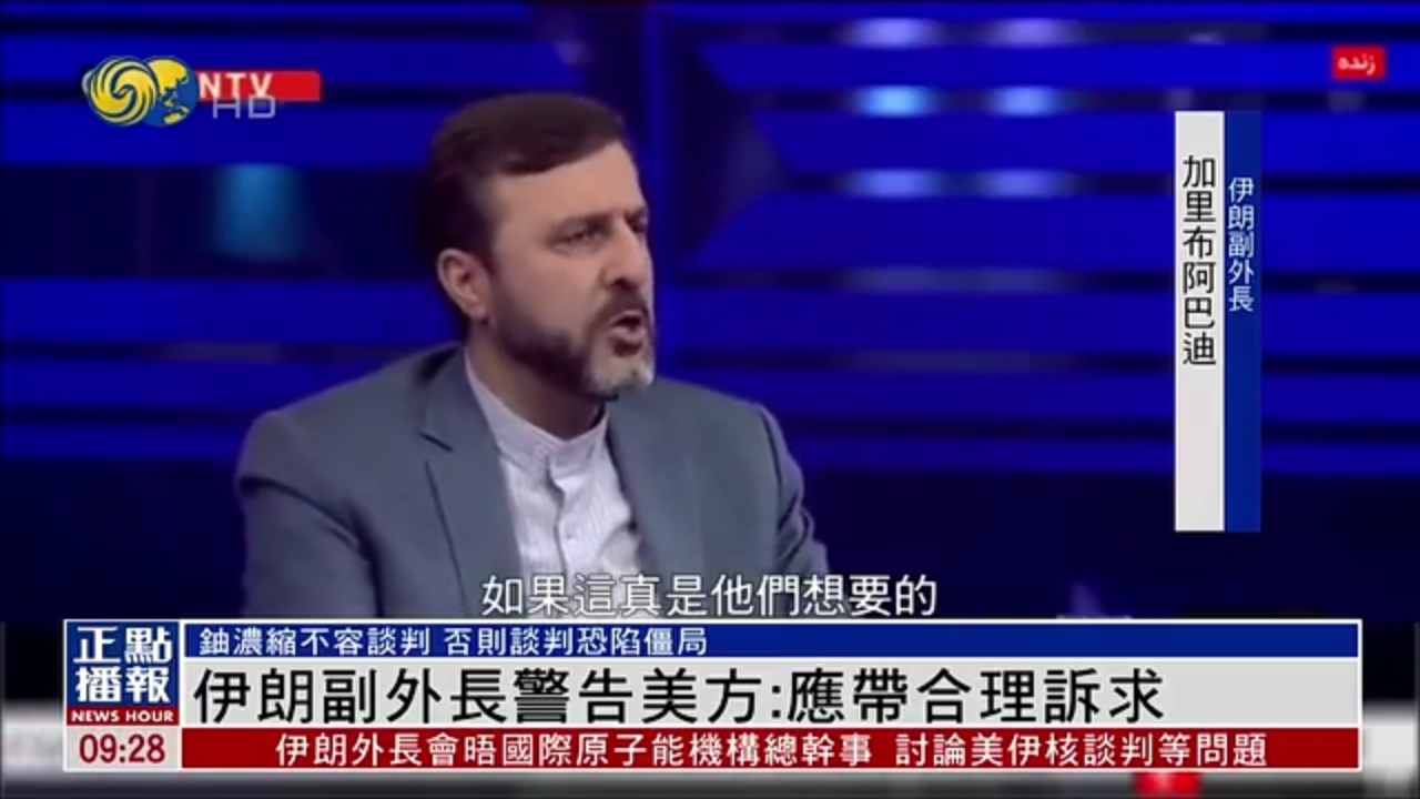 伊朗副外长警告美方：谈判应带合理诉求