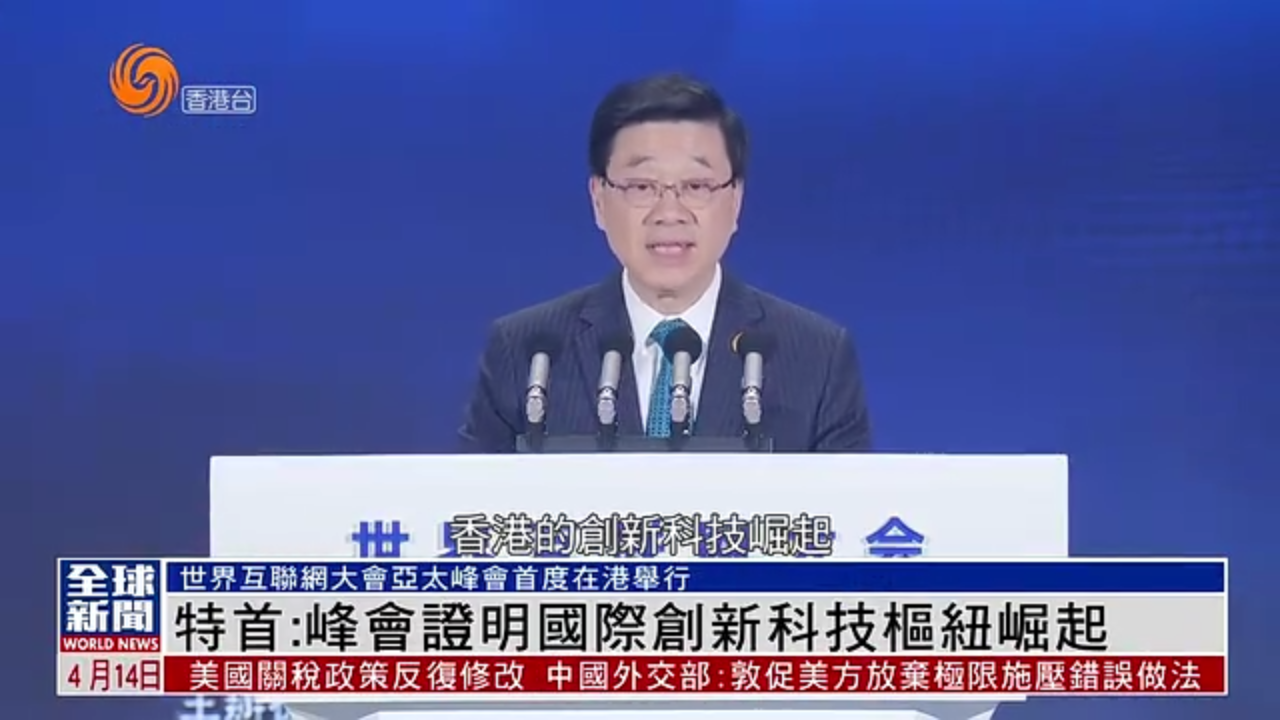 粤语报道｜李家超：世界互联网大会亚太峰会证明国际创新科技枢纽崛起