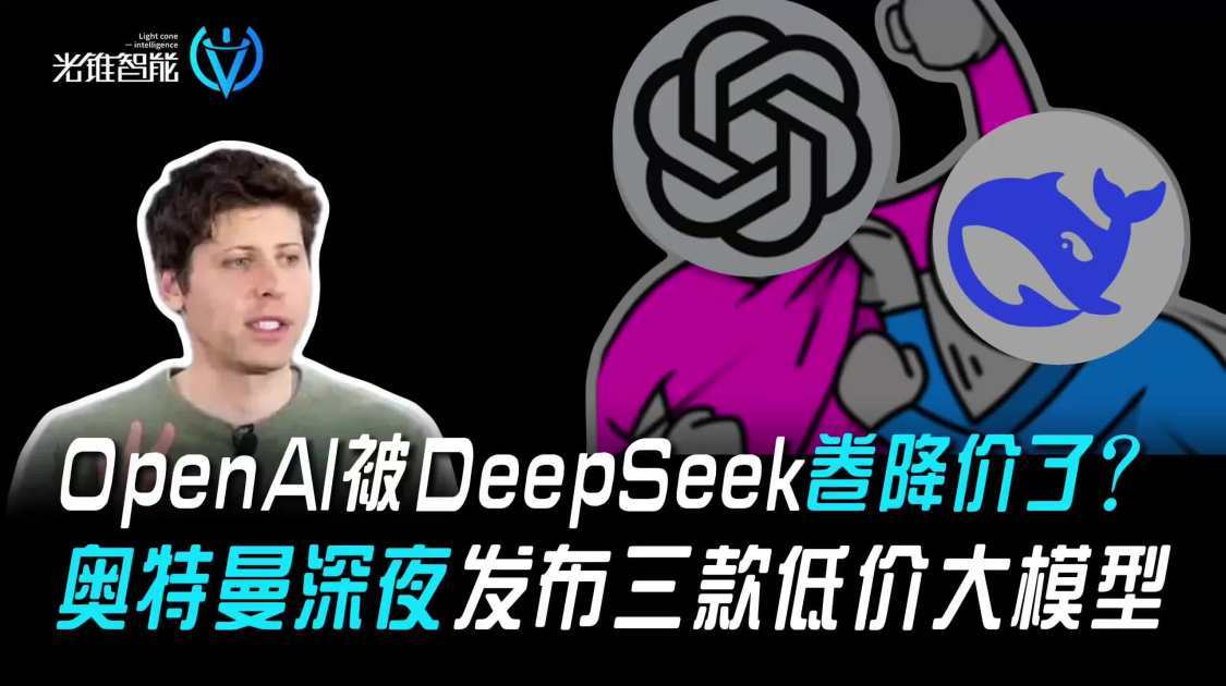OpenAI被DeepSeek卷降价了？奥特曼深夜发布三款低价大模型
