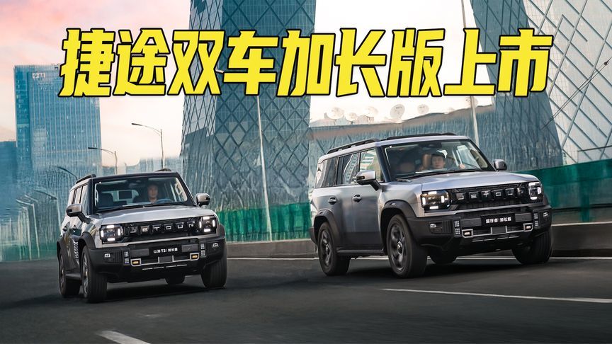 车身加长249mm，七座方盒子！捷途双车加长版上市，17.99万起售