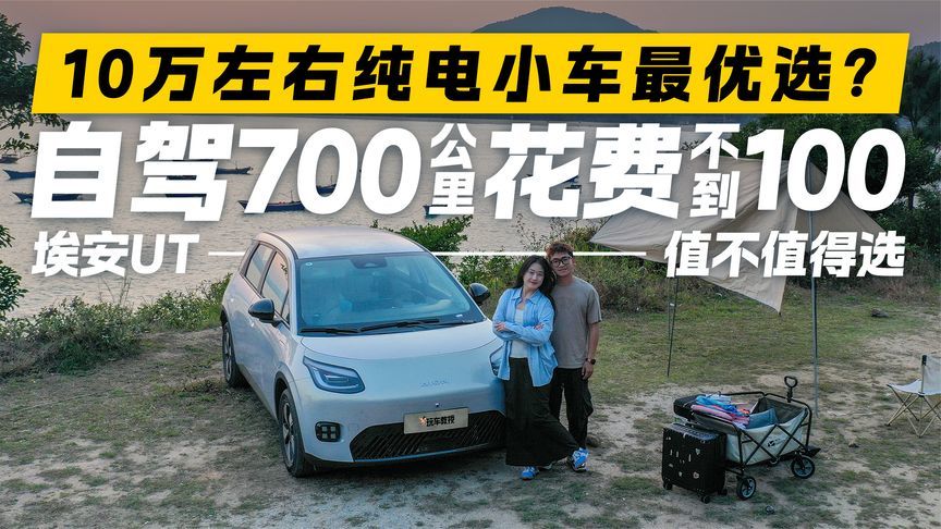 10万级纯电小车最优选？埃安UT家庭最贴心的选择