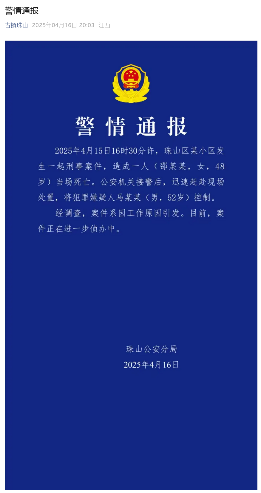 景德镇某小区发生刑案致一人死亡 52岁嫌犯被控制