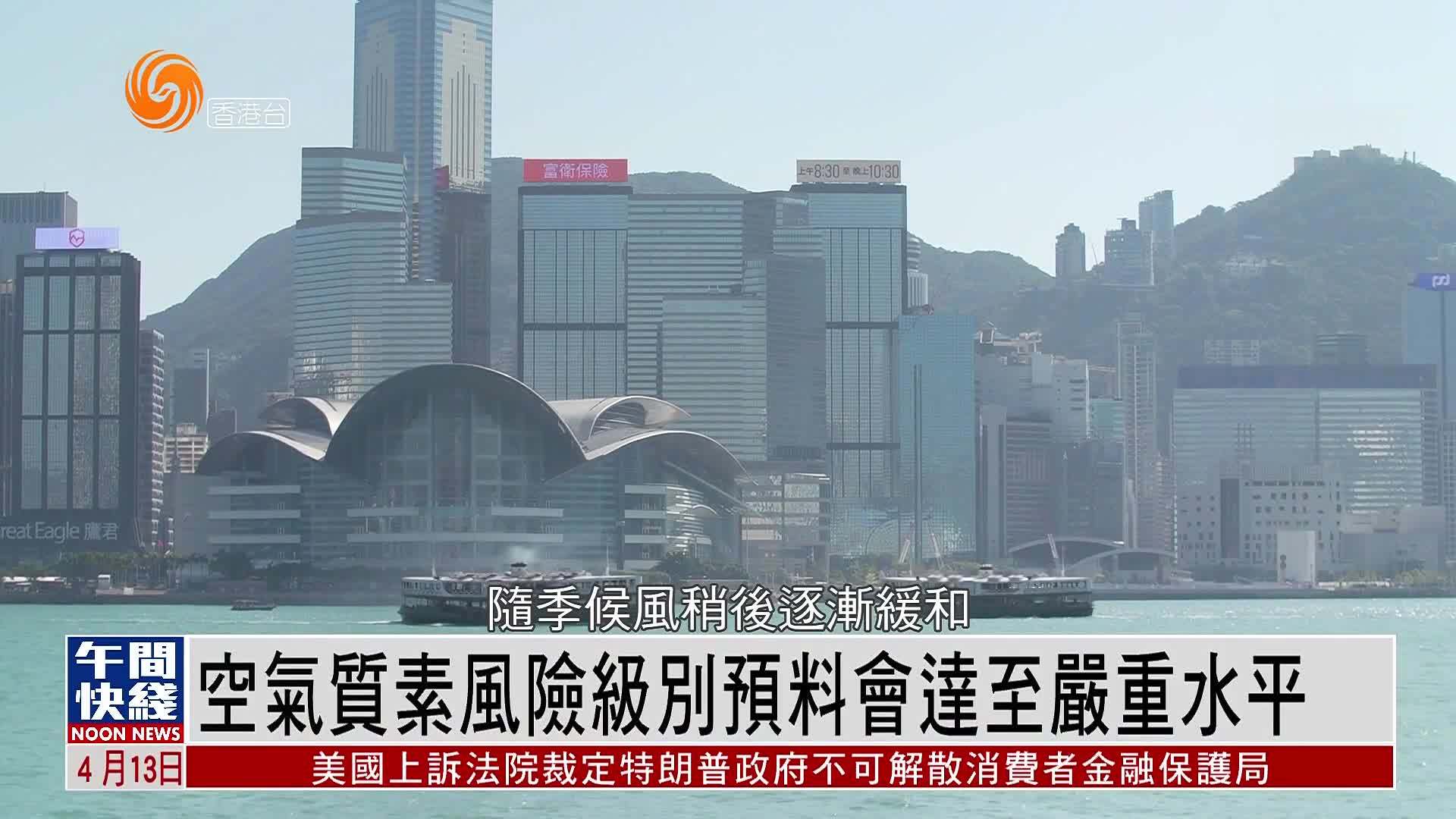 粤语报道｜空气质素风险级别预料会达至严重水平