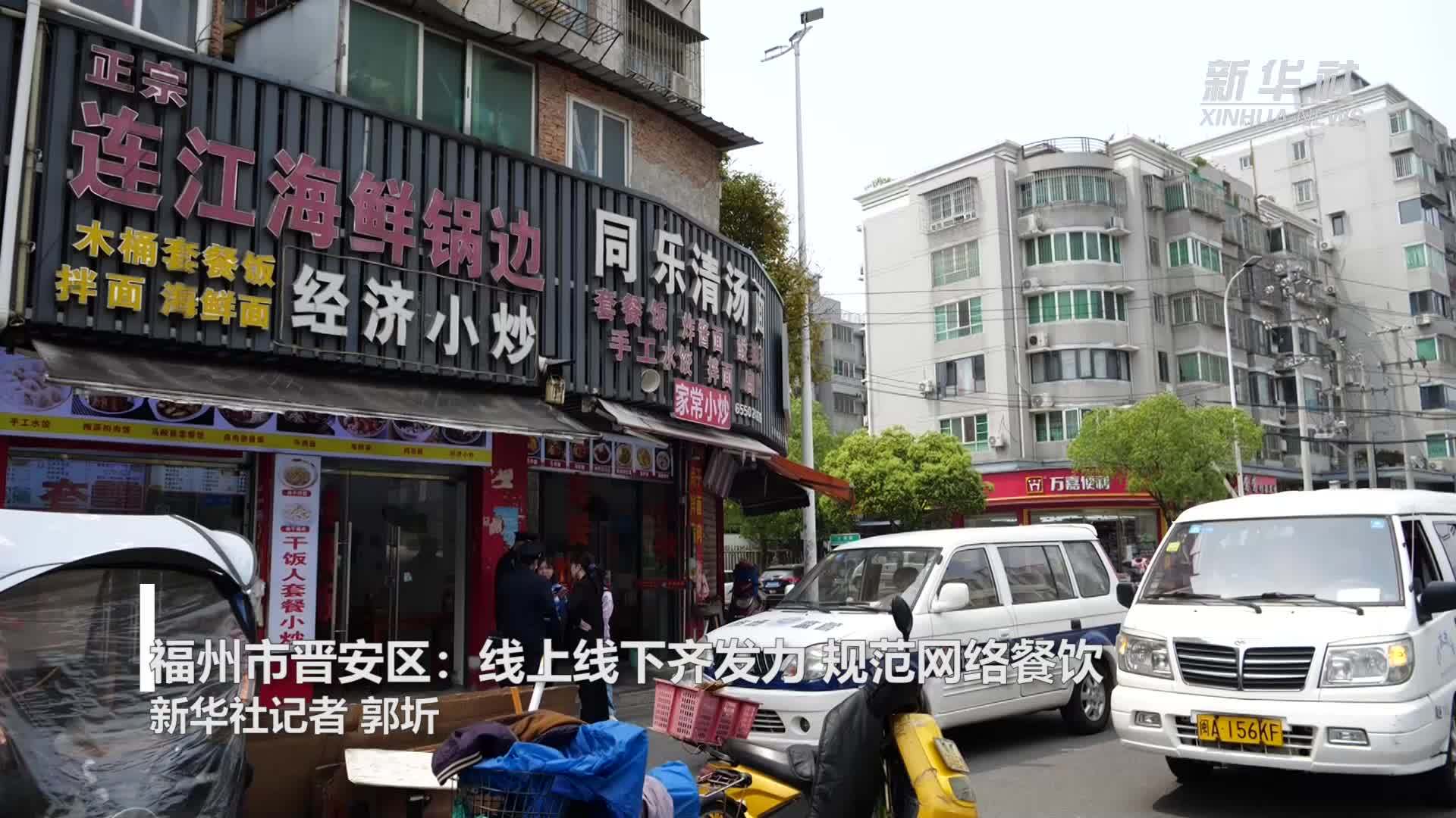 福州市晋安区：线上线下齐发力 规范网络餐饮
