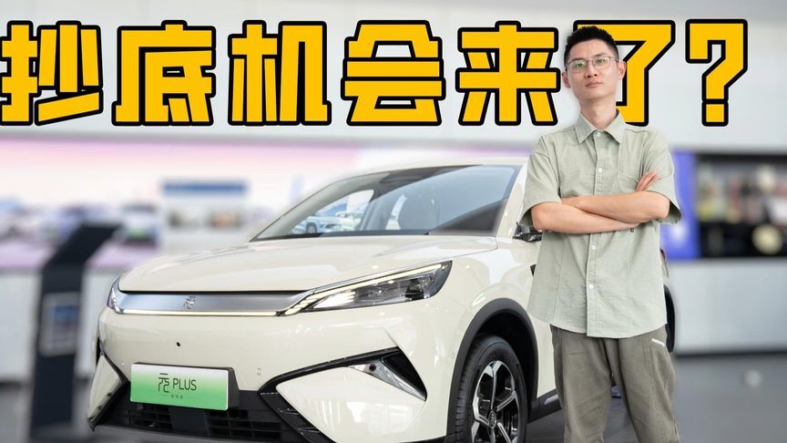 抄底机会来了？实探第二代元PLUS智驾版行情，还有惊喜