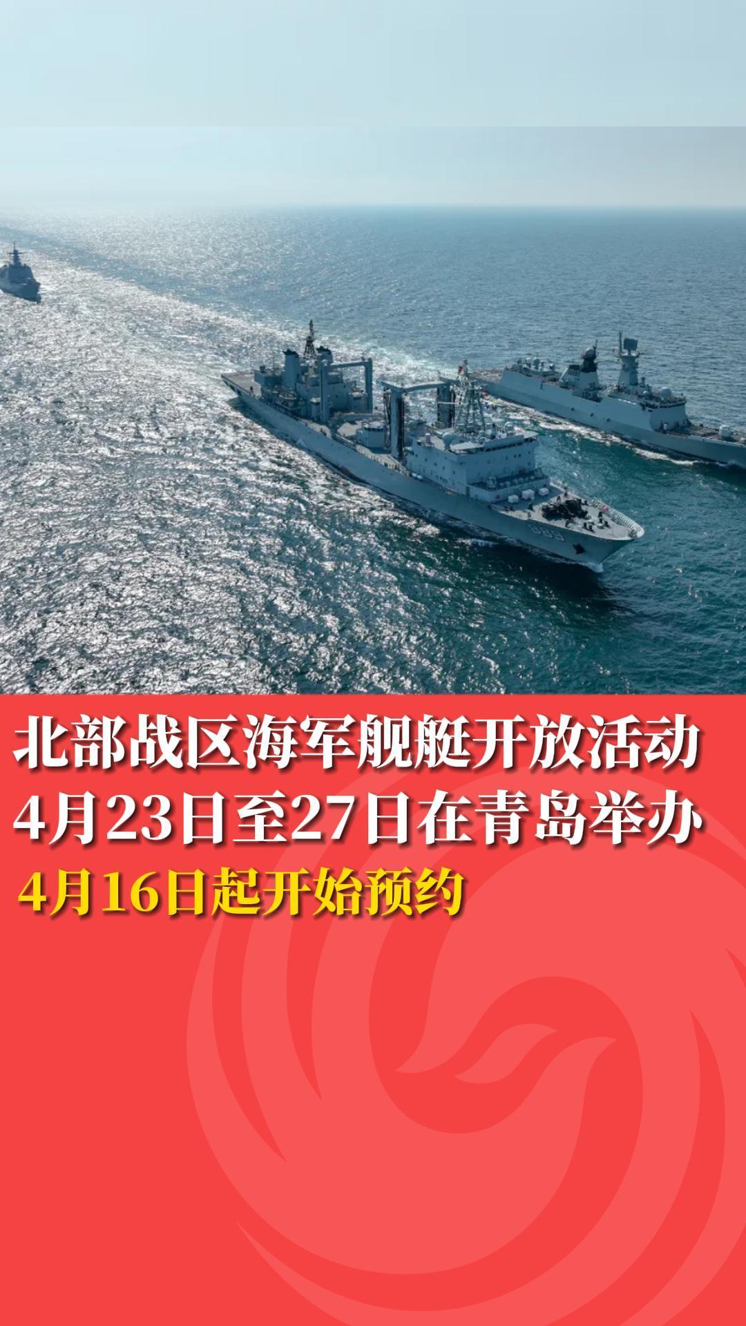 北部战区海军舰艇开放活动 4月23日至27日在青岛举办