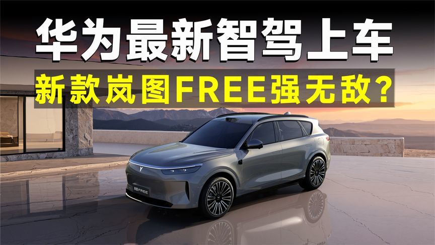 新款岚图FREE猜想图曝光，首搭华为智驾ADS4.0？这次真稳了