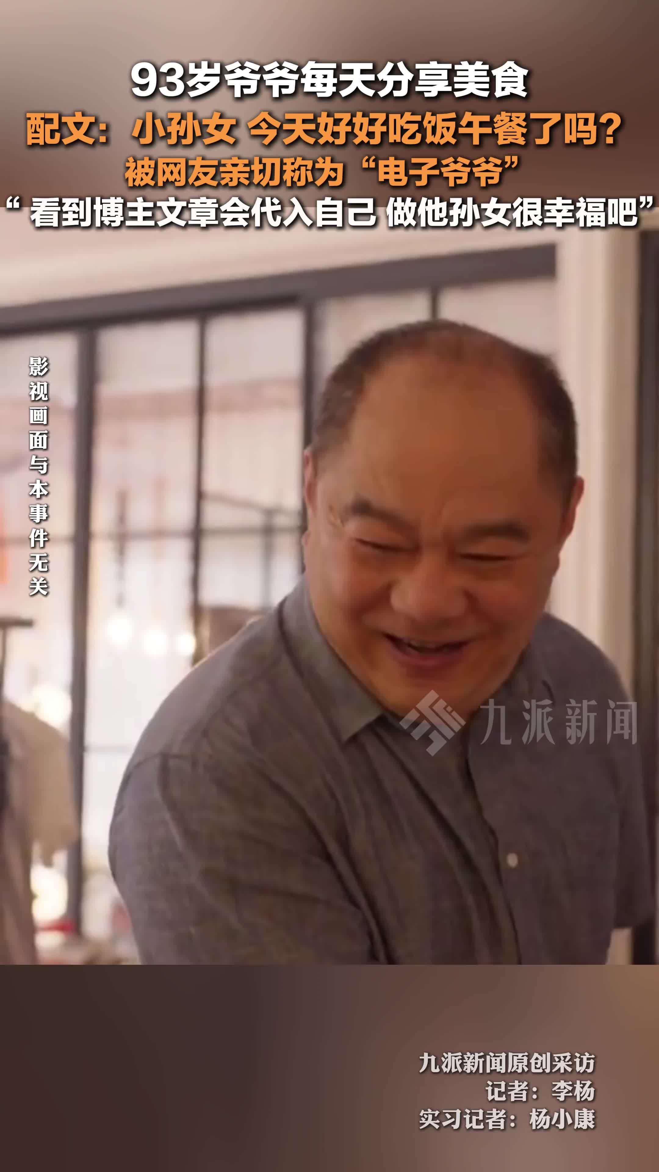 93岁爷爷每天分享美食，配文小孙女好好吃饭午餐了吗，被网友称为“电子爷爷”