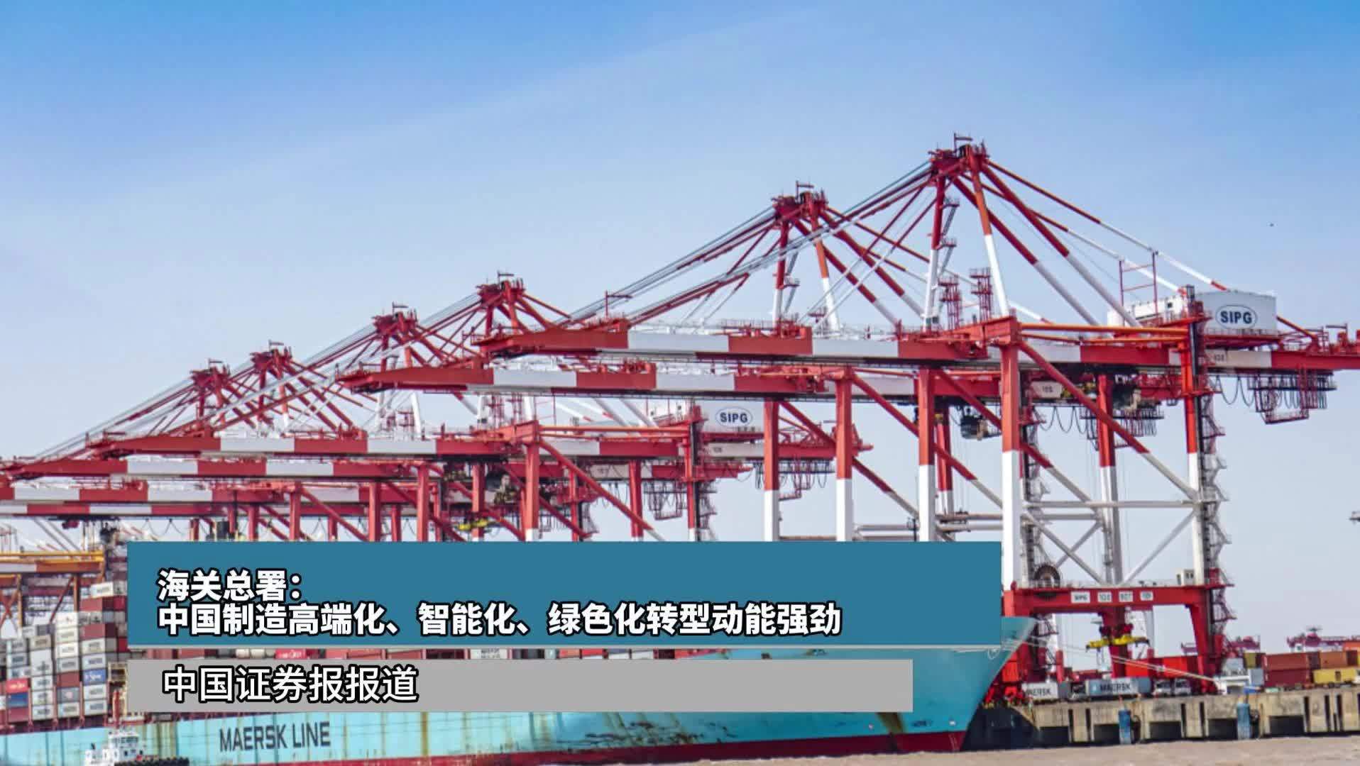 海关总署：中国制造高端化、智能化、绿色化转型动能强劲