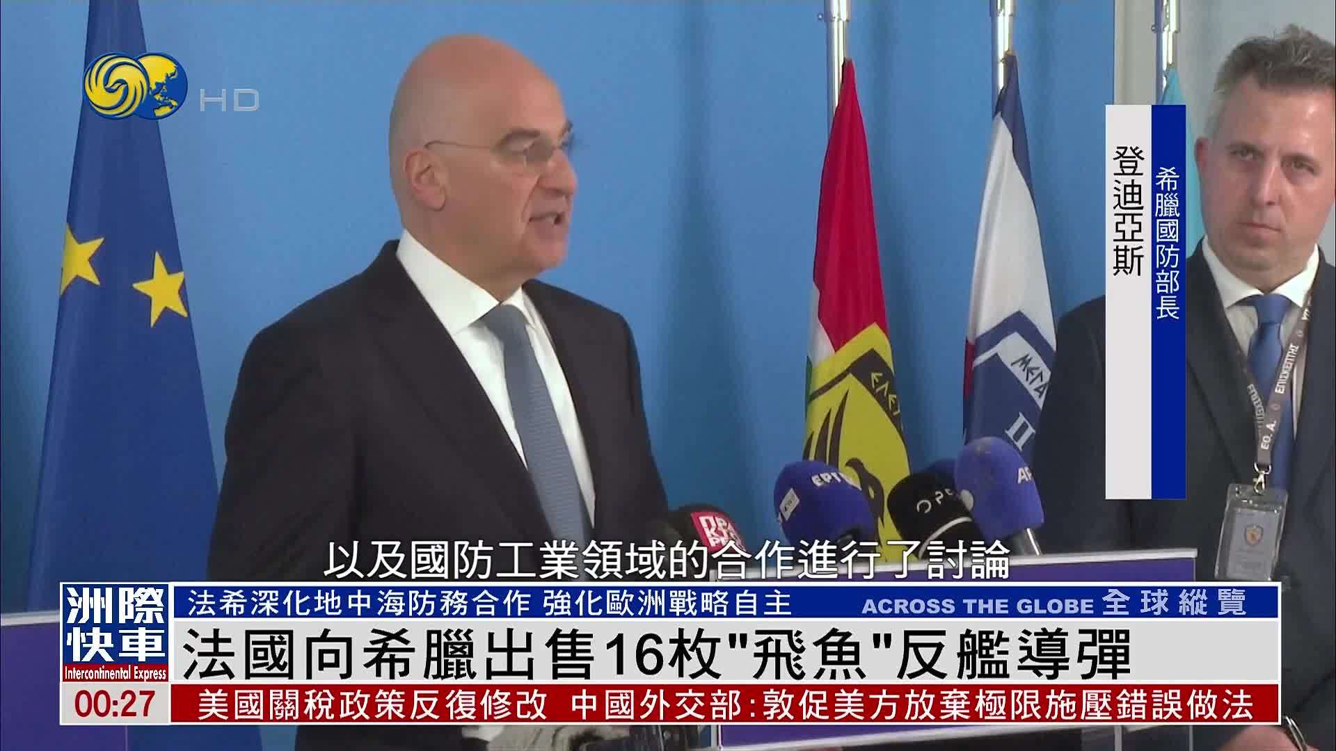 法国向希腊出售16枚“飞鱼”反舰导弹