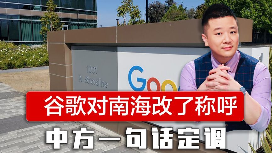 谷歌对南海改了称呼，为菲律宾非法主权主张站台，中方一句话定调