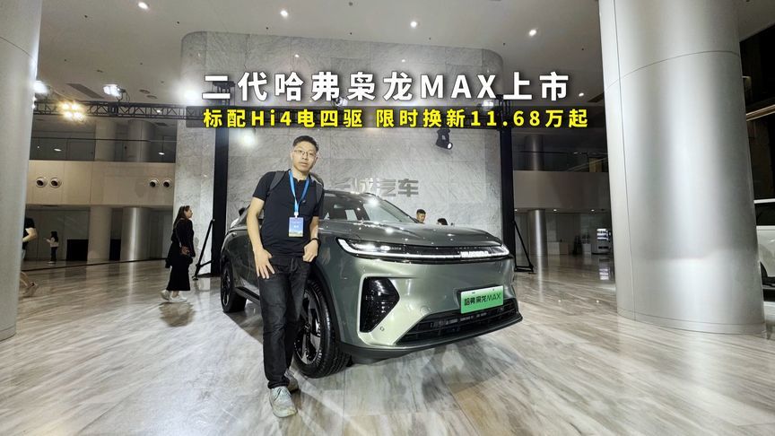 二代哈弗枭龙MAX上市，限时焕新价11.68万起，更安全智驾续航出色