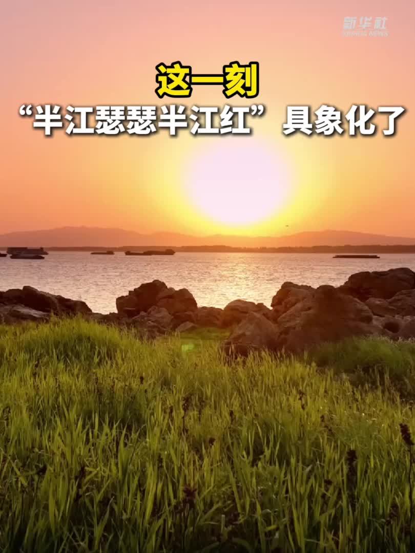 秀我中国｜这一刻，“半江瑟瑟半江红”具象化了