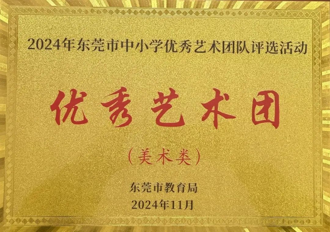 被评为东莞市中小学优秀艺术社团