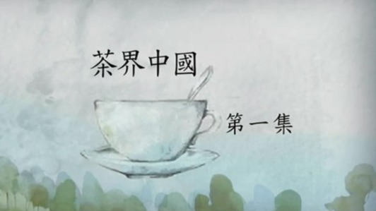 茶界中国：技艺的坚守