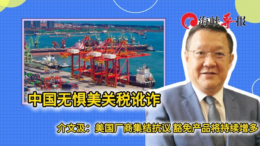 中国无惧关税讹诈，介文汲：美国厂商会集结抗议，豁免商品会变多